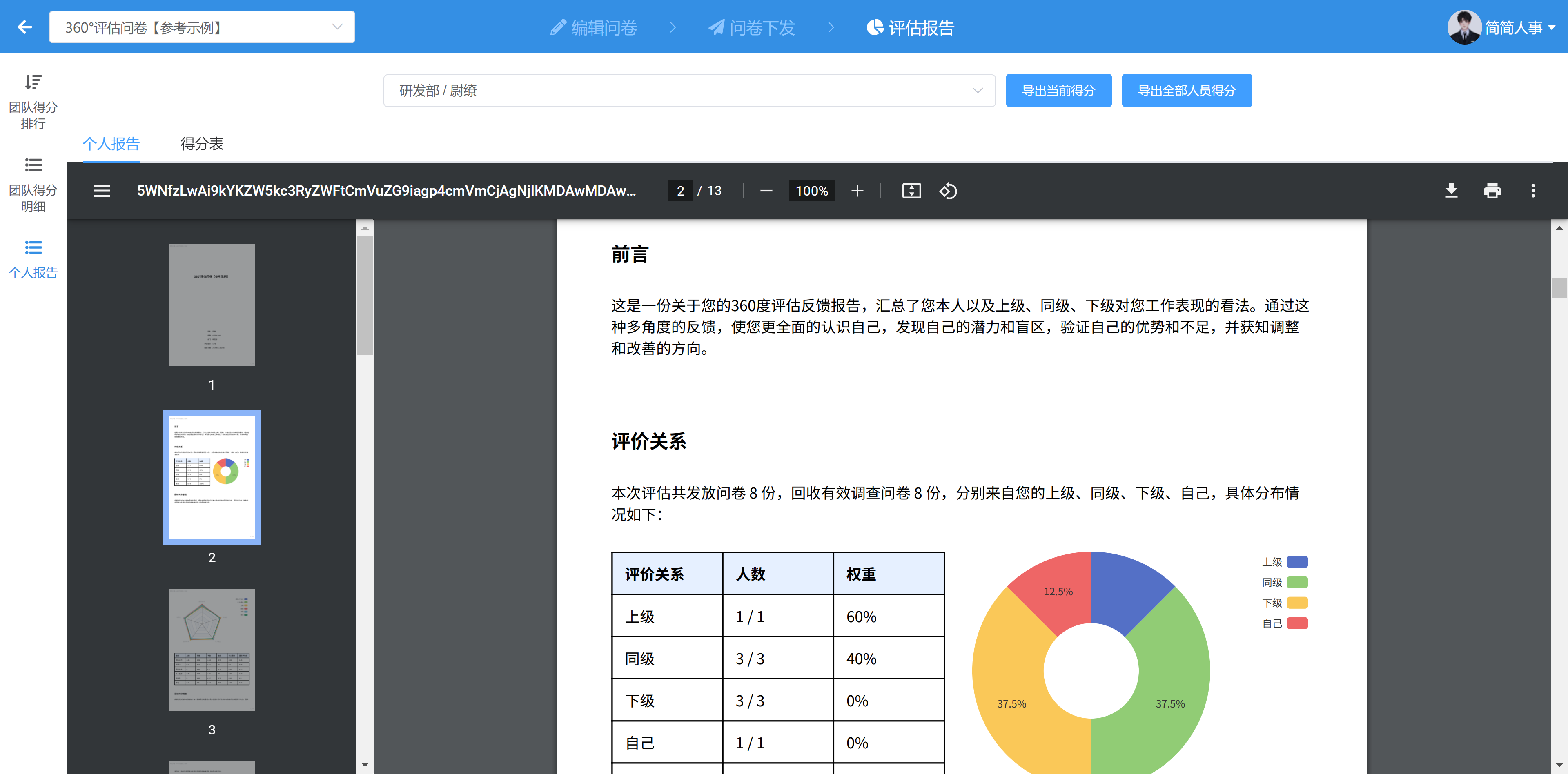 个人报告数据