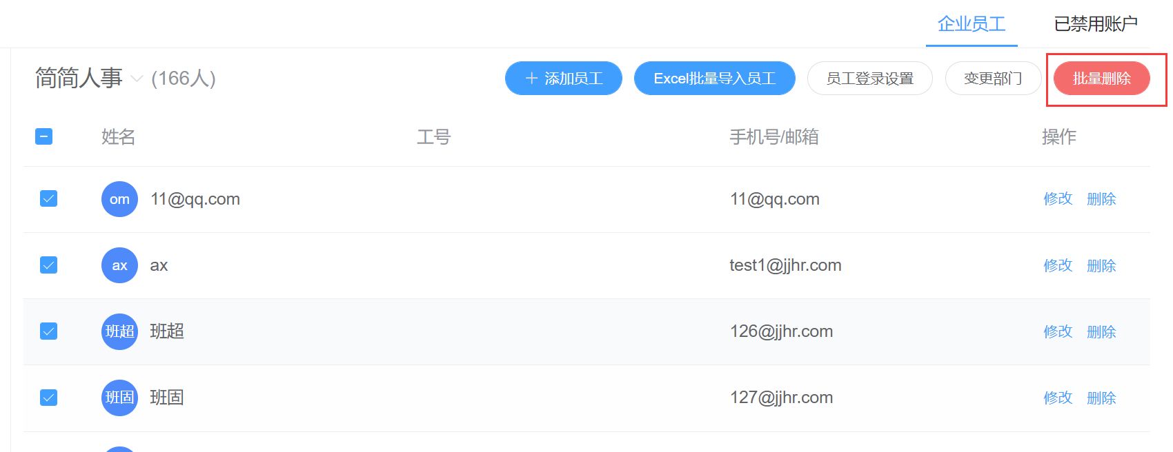 批量删除员工