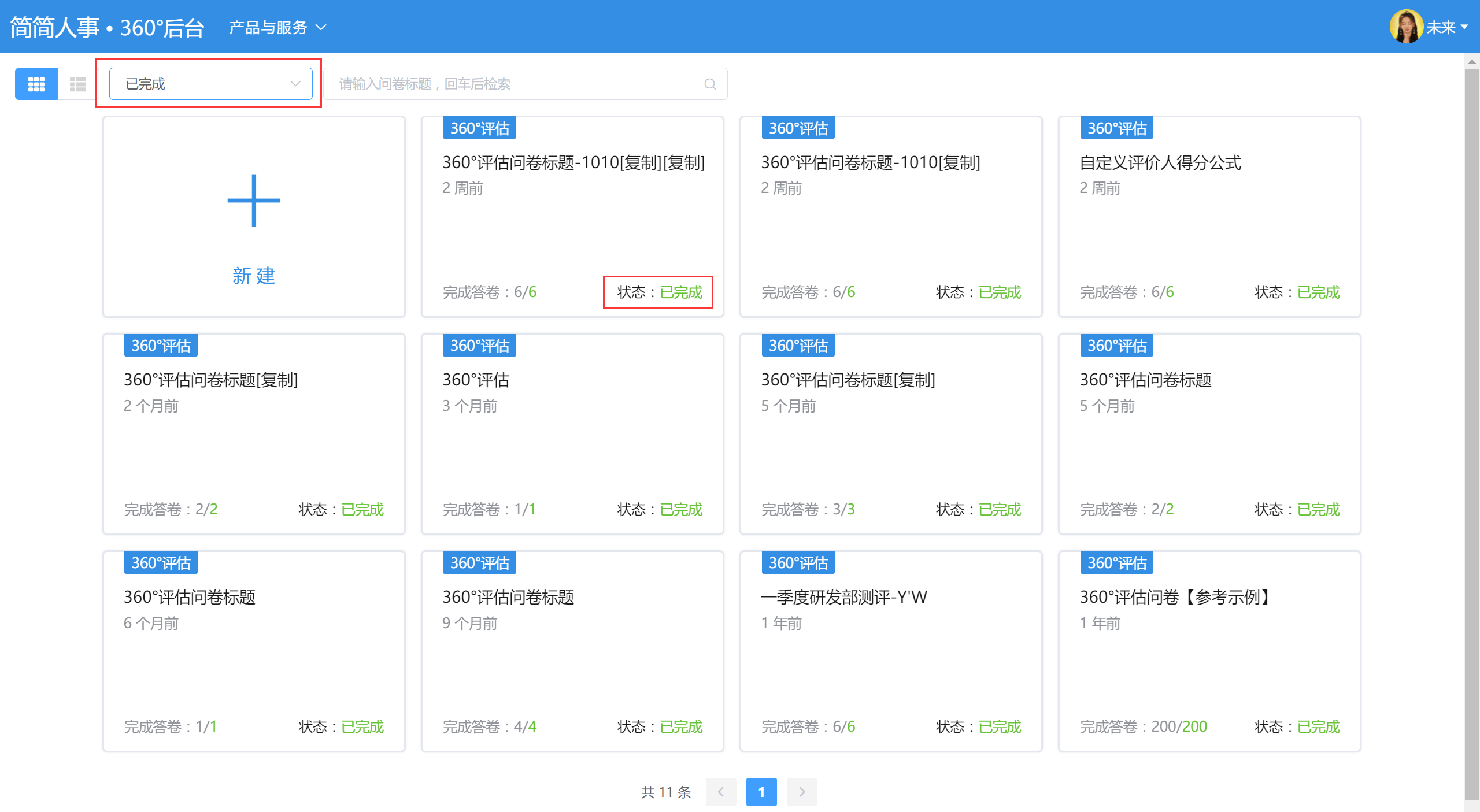 问卷状态查询